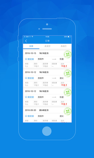 贵州汽车票app4