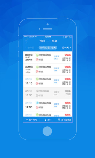 贵州汽车票app2