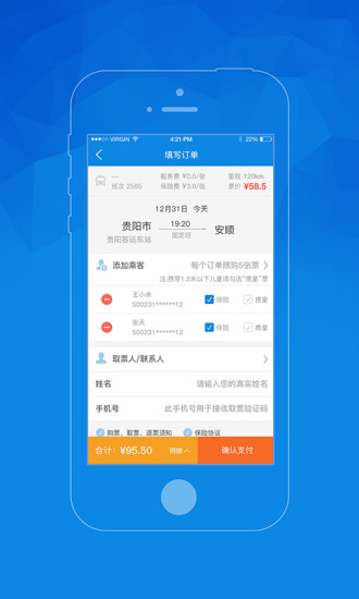 贵州汽车票app3