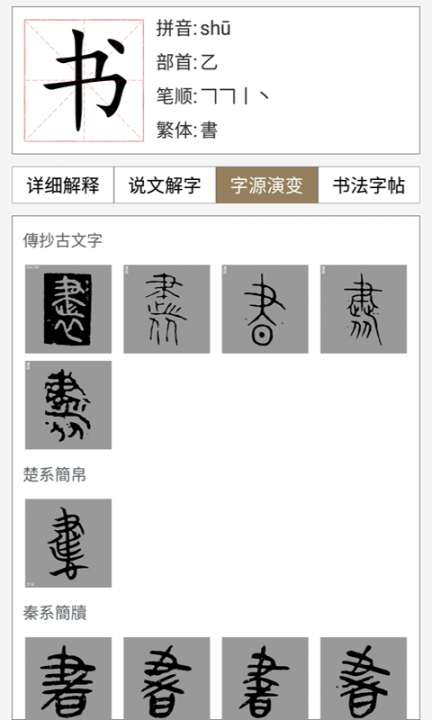 汉语与书法字典2