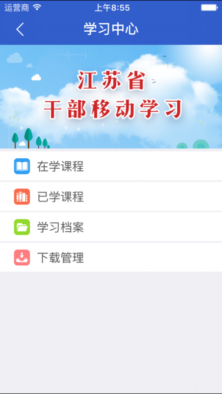江苏移动课堂app4