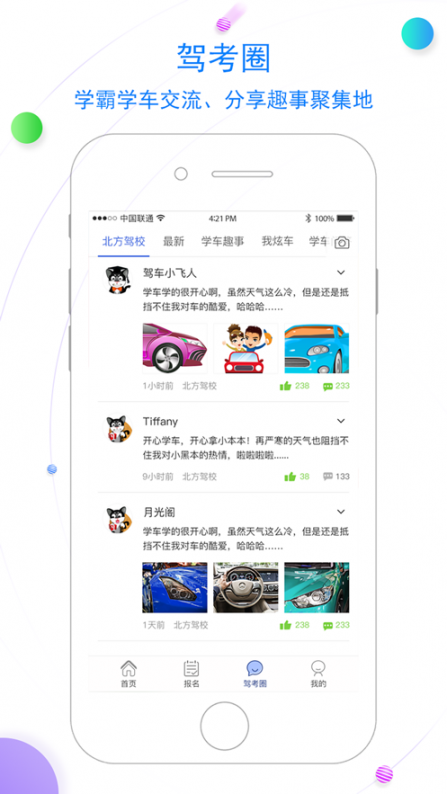 北京北方驾校app3