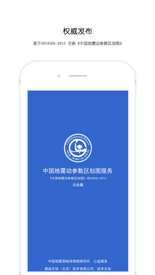 中国地震区划app1