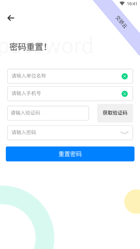 交骄云app2
