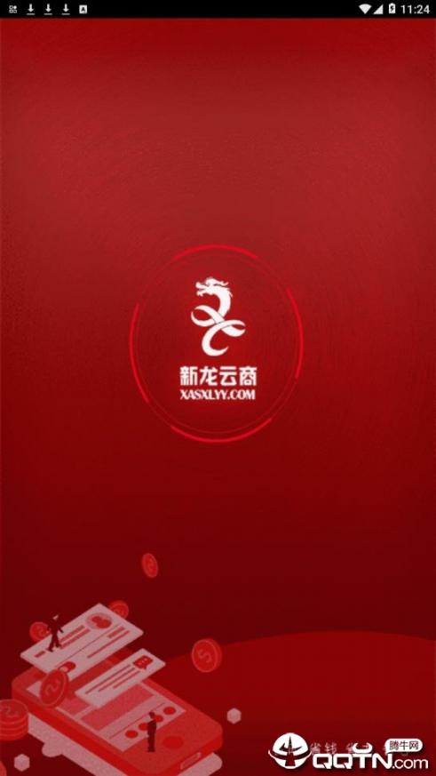 新龙云商app1