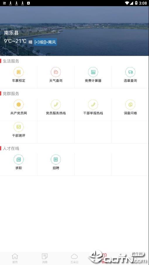 南乐智慧党建app3