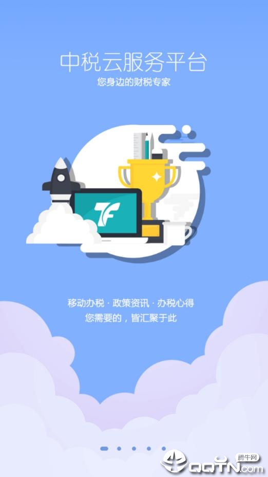 中税云服务平台app1