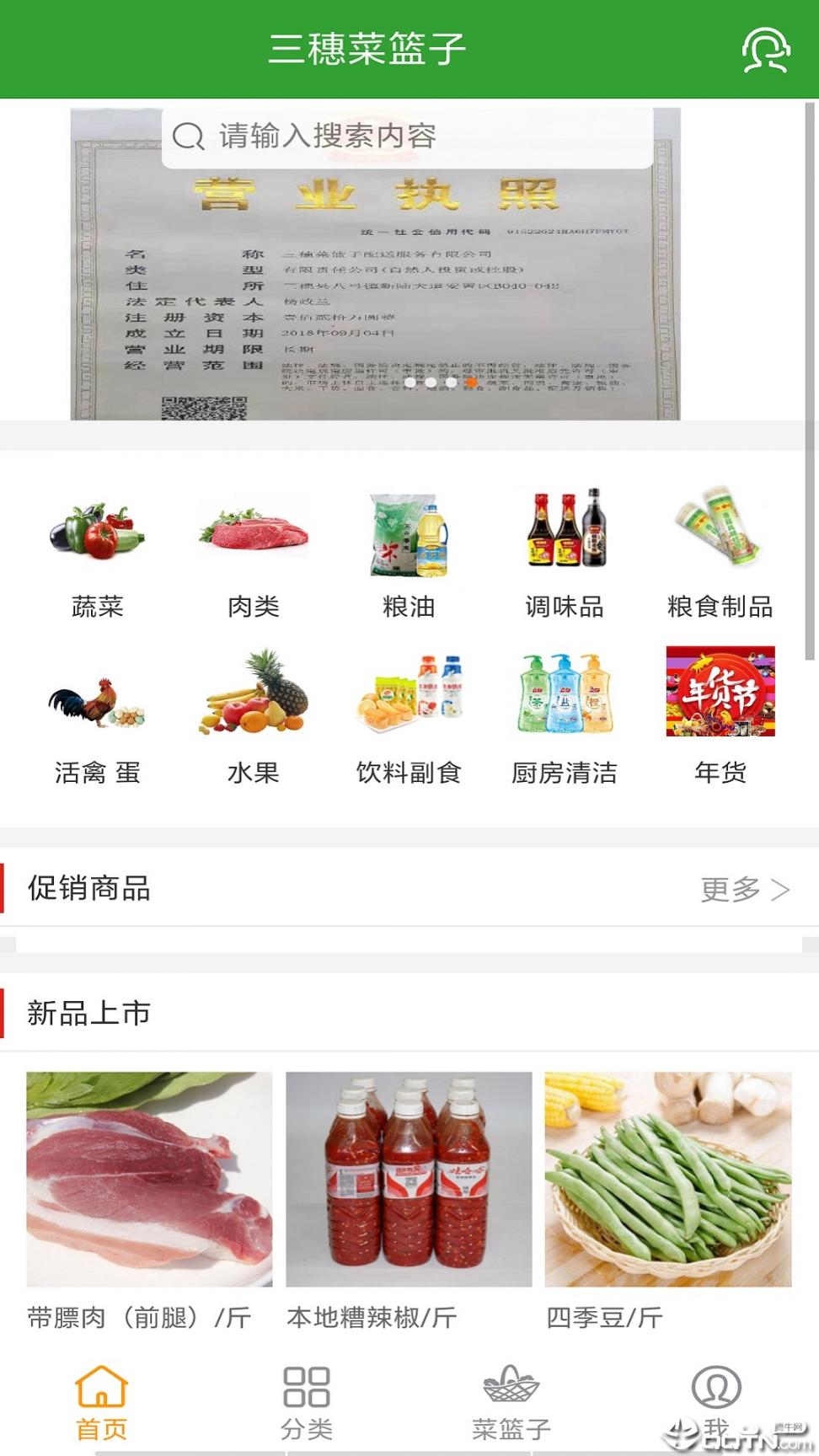 三穗菜篮子app4
