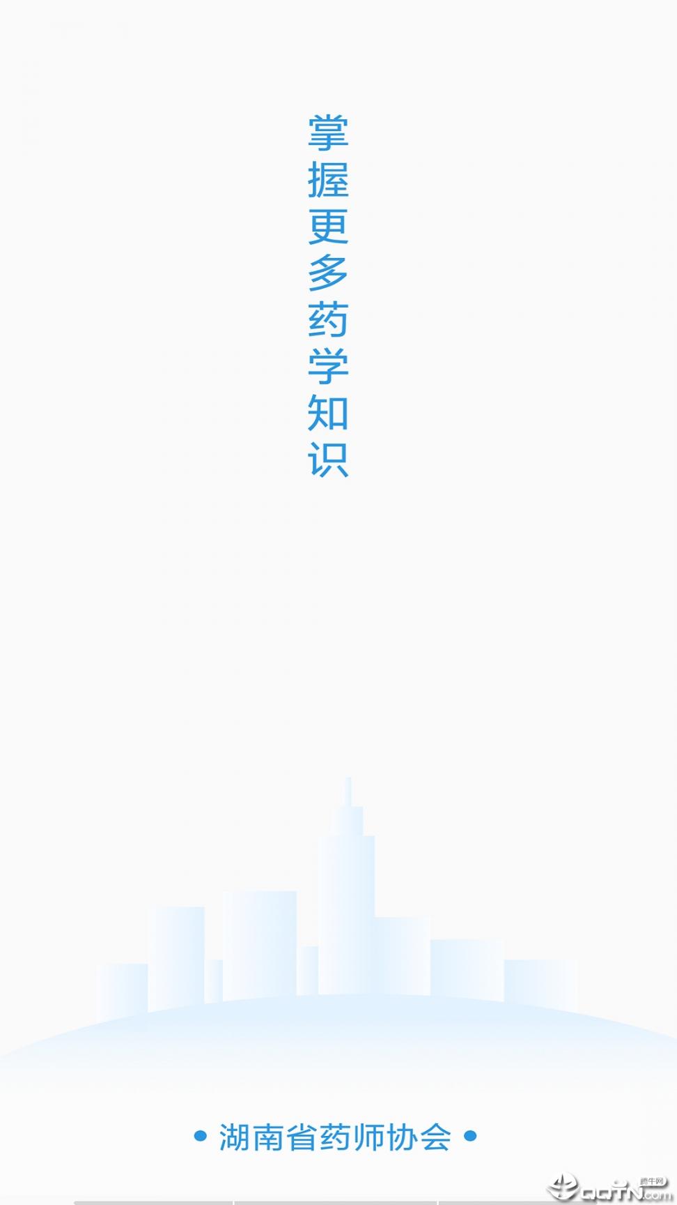 湘药师协app1