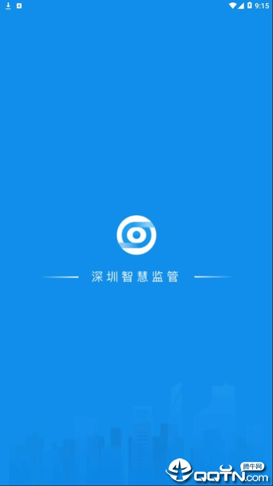 深圳智慧监管app1