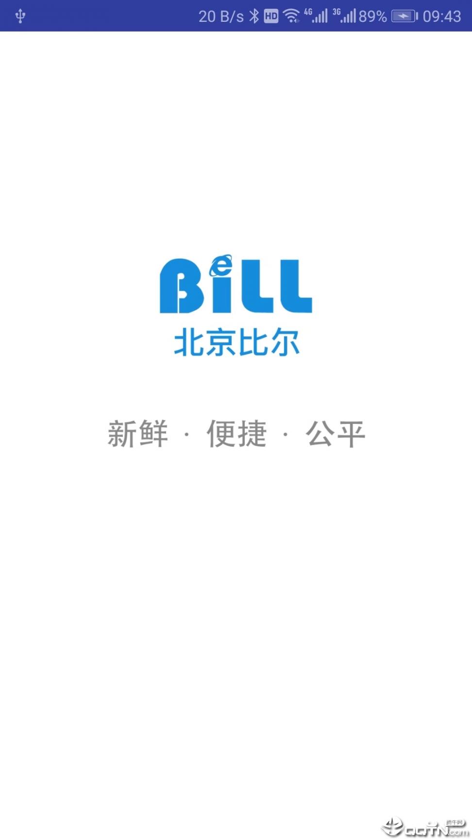 比尔客户通买家app1