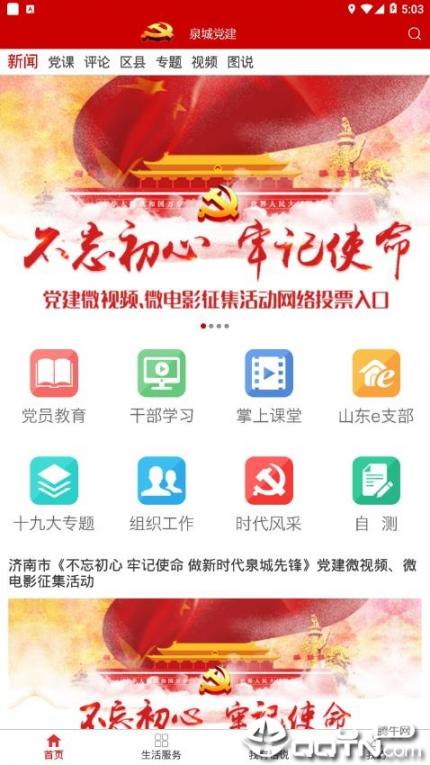 泉城党建app2