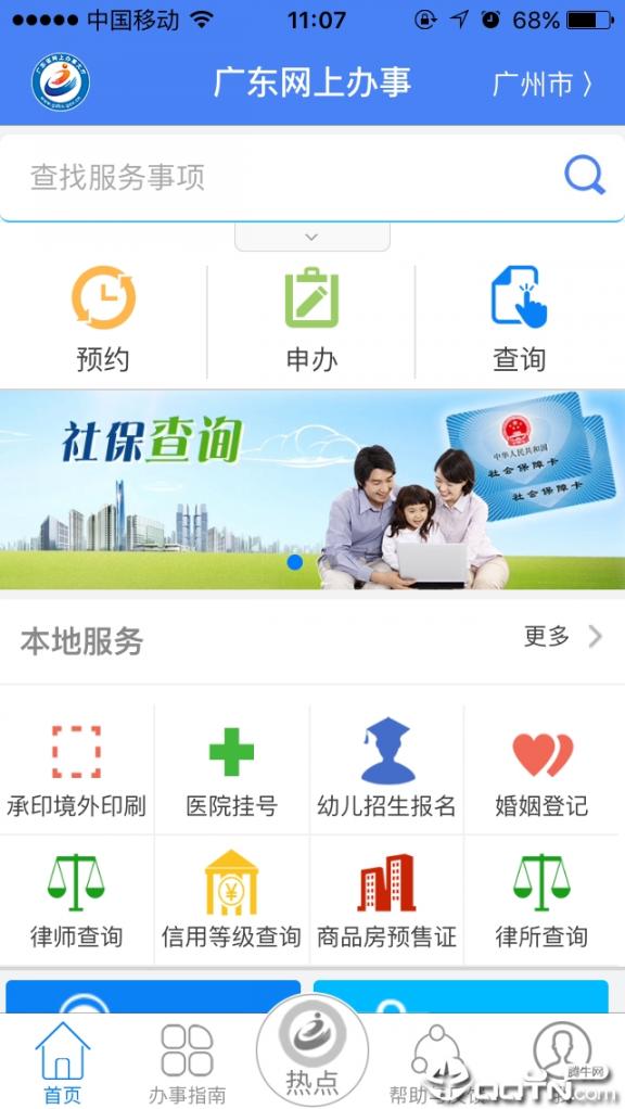 广东网上办事app1