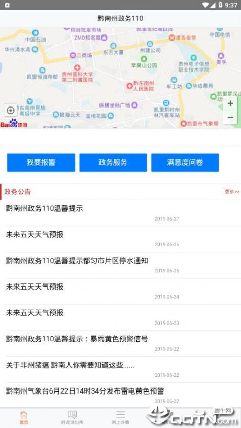 黔南州政务110服务app1