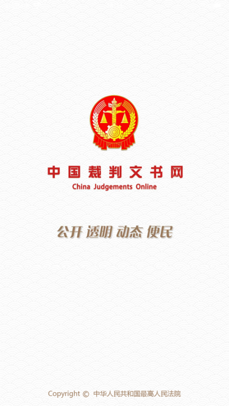 中国裁判文书网手机版app1