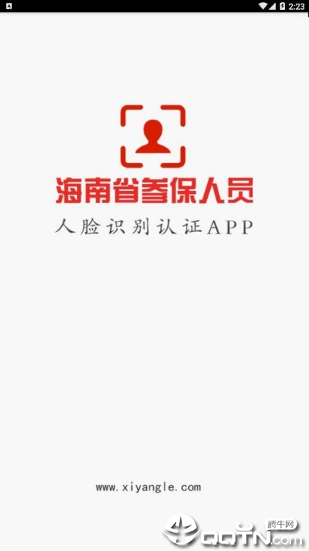 海南省社保认证app1