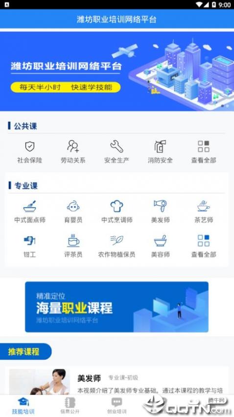 潍坊职业培训网络平台app1