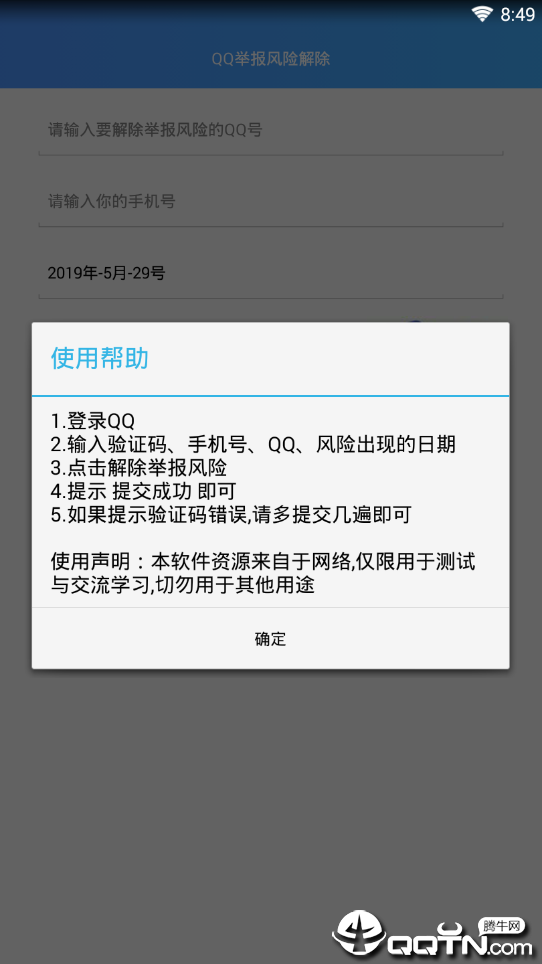 QQ举报风险解除器1