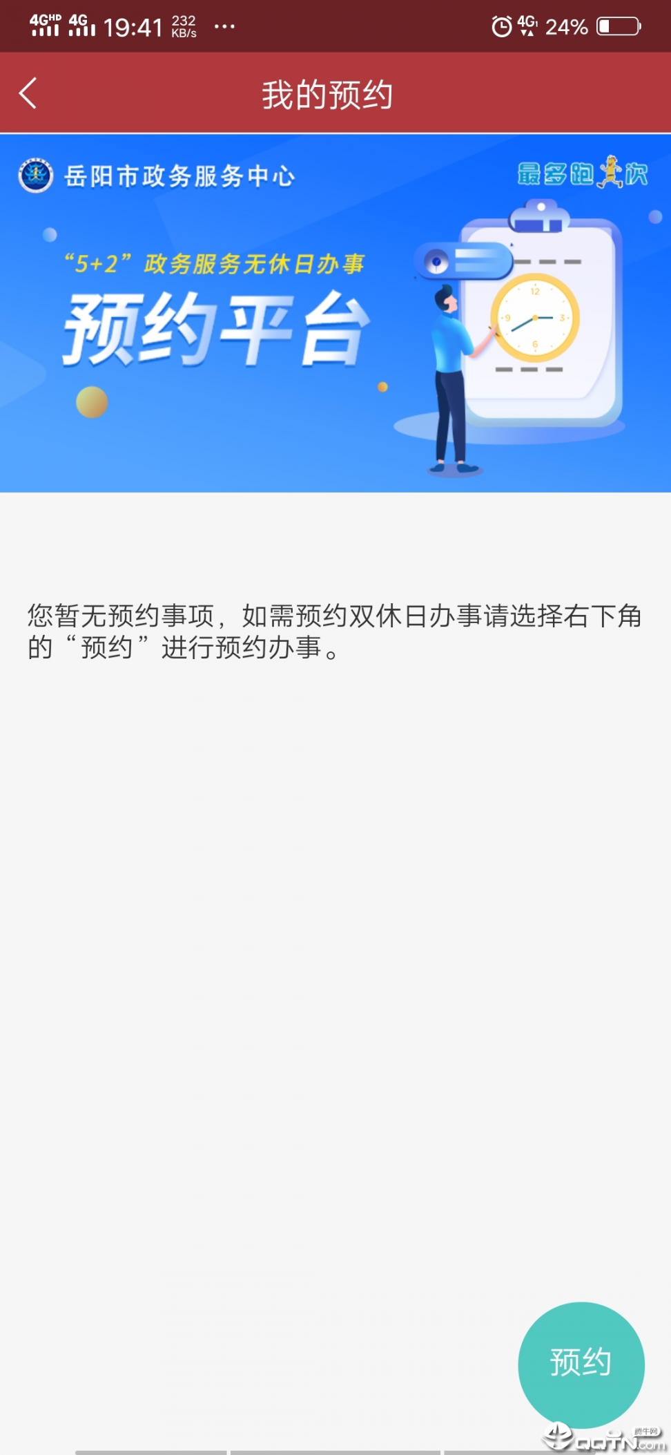 岳阳政务app3