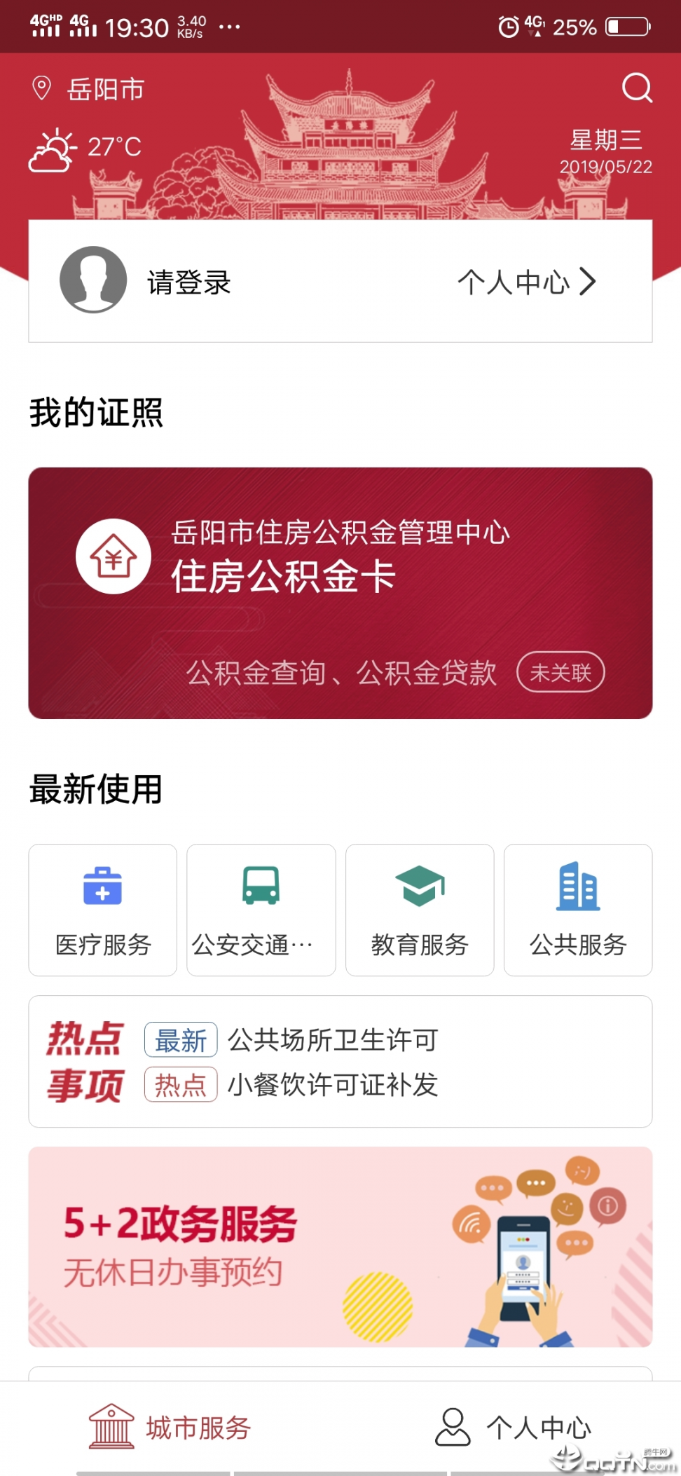 岳阳政务app4