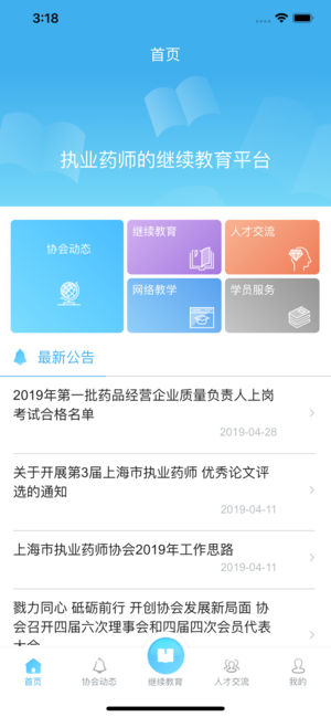 上海市执业药师协会app3