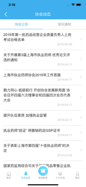 上海市执业药师协会app5