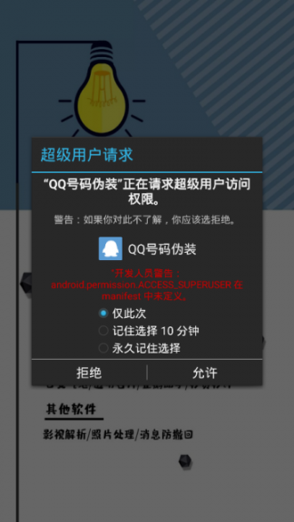 QQ号码伪装app1