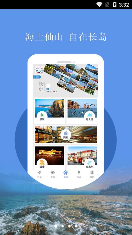 长岛智慧旅游app1