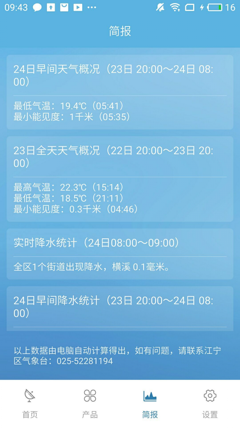 江宁气象app3