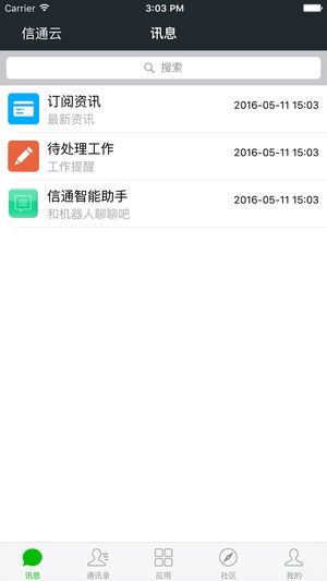信通云app1