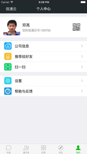 信通云app4