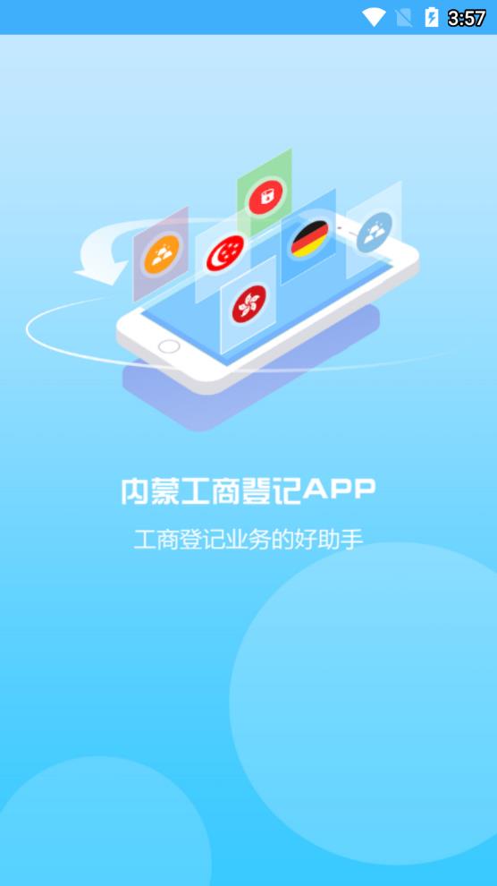 内蒙古工商登记app1