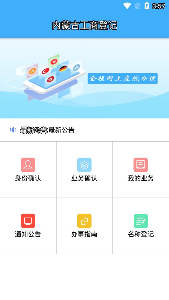内蒙古工商登记app2