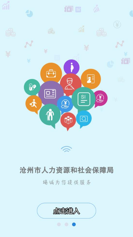沧州人社app3
