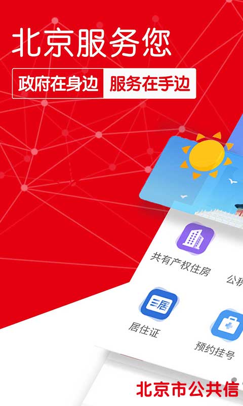 北京服务您app1