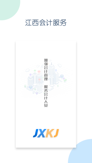 江西会计服务app1