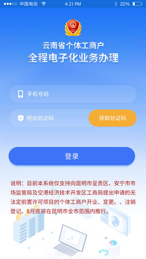 云南个体全程电子化app1
