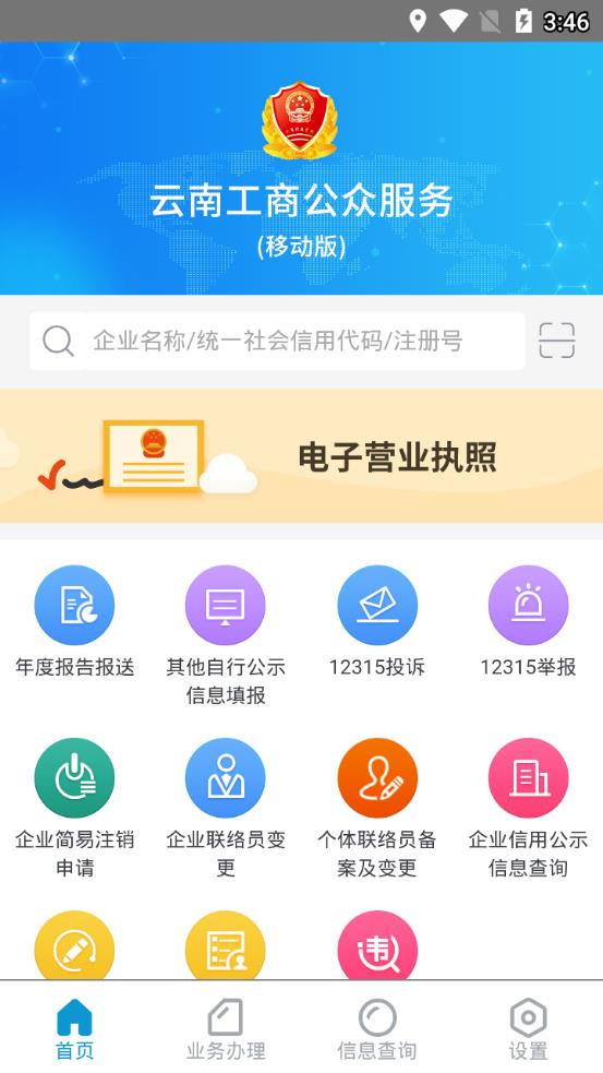 云南工商公众应用app1