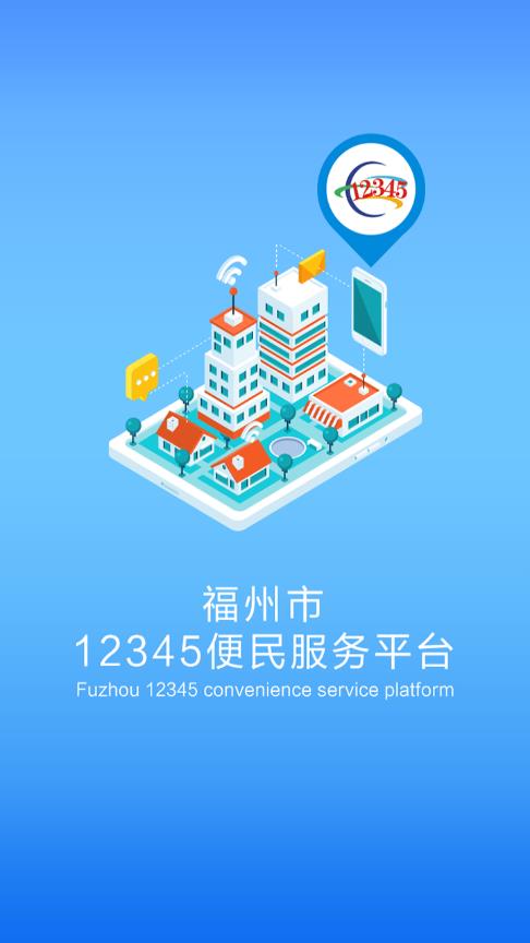 福州市12345便民服务平台app1