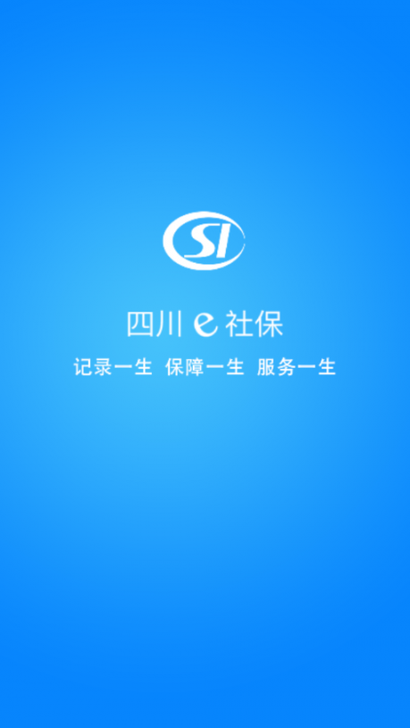 四川e社保app1