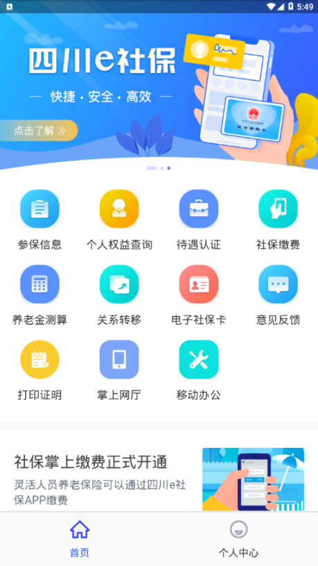 四川e社保app2