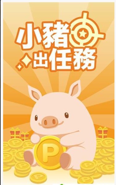 小猪出任务app1