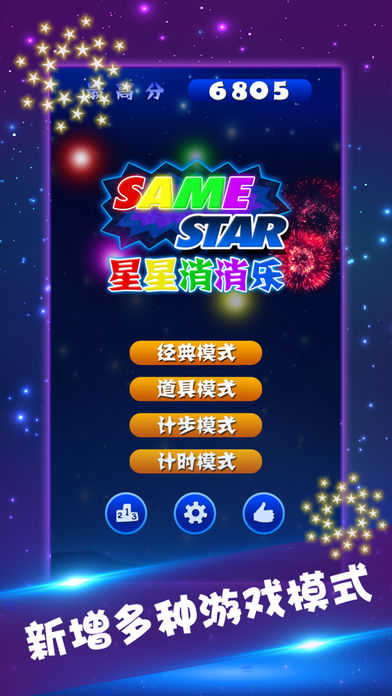 星星消消乐app4