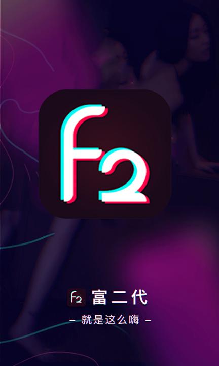 富二代F2抖音app1