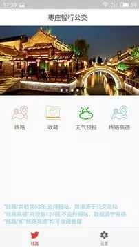 枣庄智行公交app2