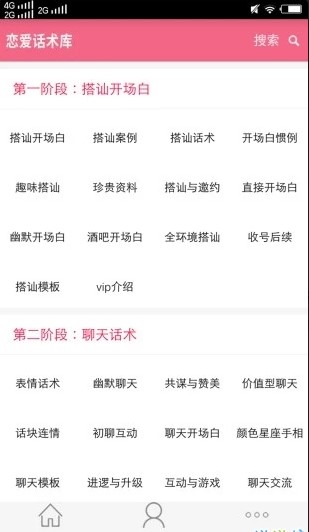 捷径恋爱话术app3
