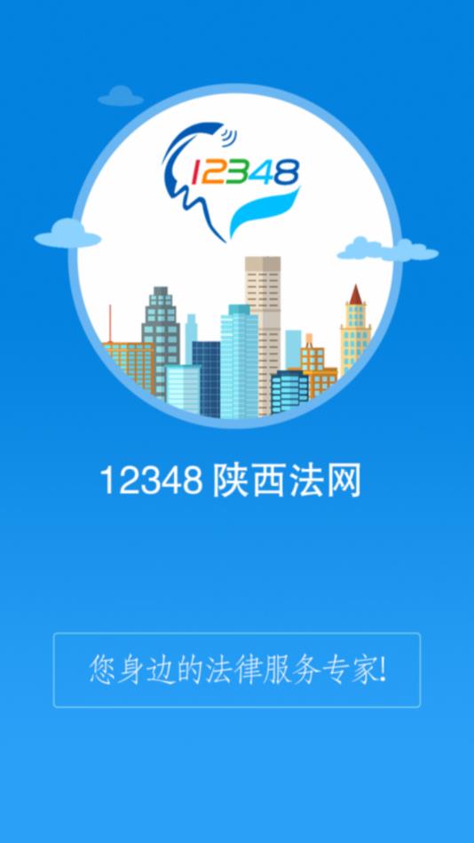 12348陕西法网官方版1