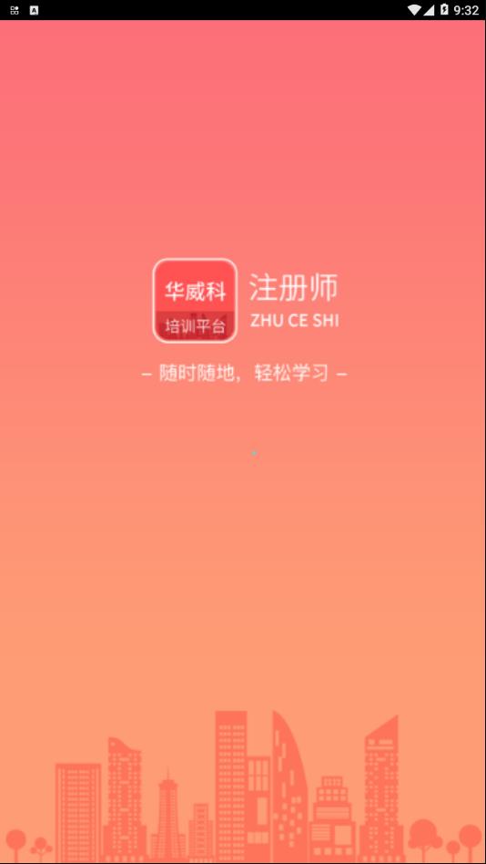 华威科培训平台app1
