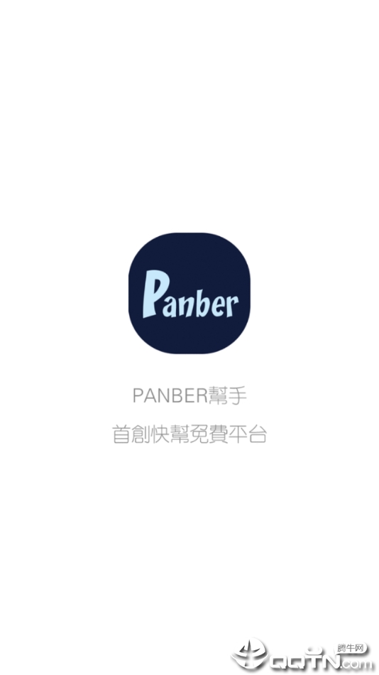 panber帮手1
