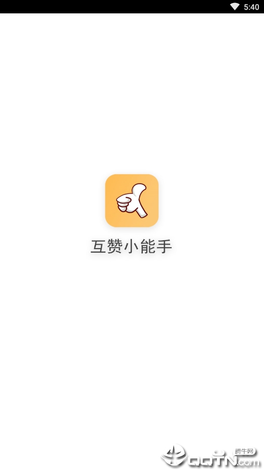互赞小能手app4